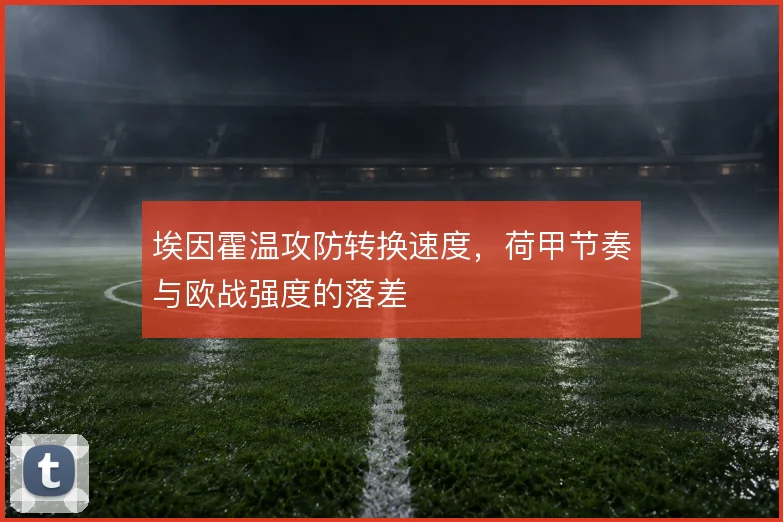 埃因霍温攻防转换速度，荷甲节奏与欧战强度的落差