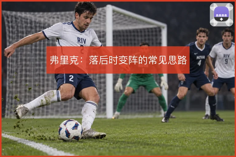 弗里克:落后时变阵的常见思路