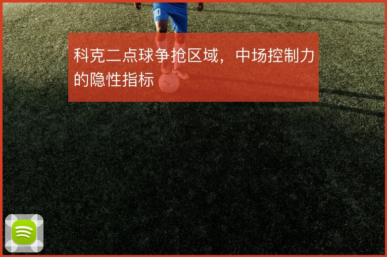 科克二点球争抢区域,中场控制力的隐性指标