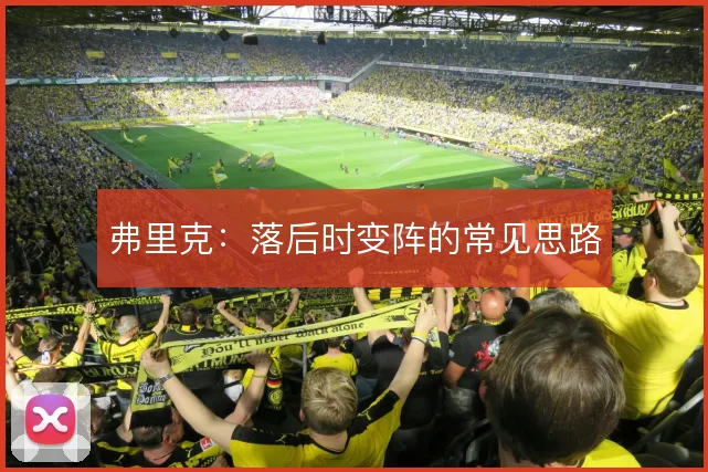 弗里克：落后时变阵的常见思路