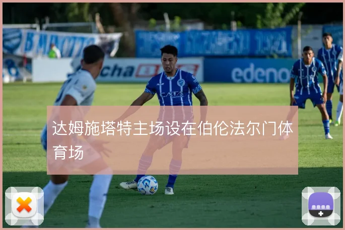 达姆施塔特主场设在伯伦法尔门体育场