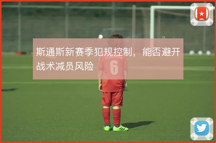 斯通斯新赛季犯规控制，能否避开战术减员风险
