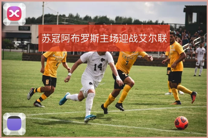 苏冠阿布罗斯主场迎战艾尔联