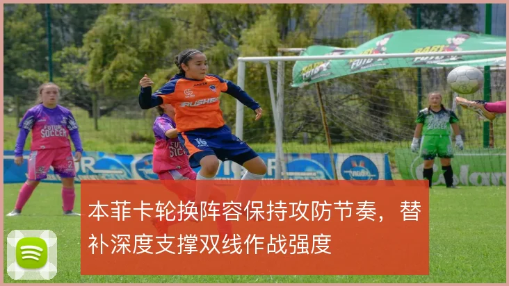 本菲卡轮换阵容保持攻防节奏，替补深度支撑双线作战强度