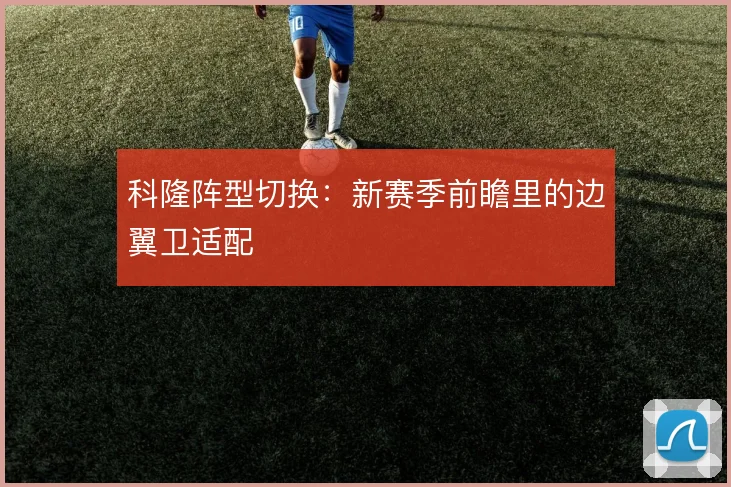 科隆阵型切换：新赛季前瞻里的边翼卫适配