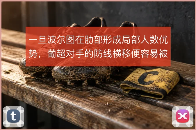 一旦波尔图在肋部形成局部人数优势，葡超对手的防线横移便容易被撕开