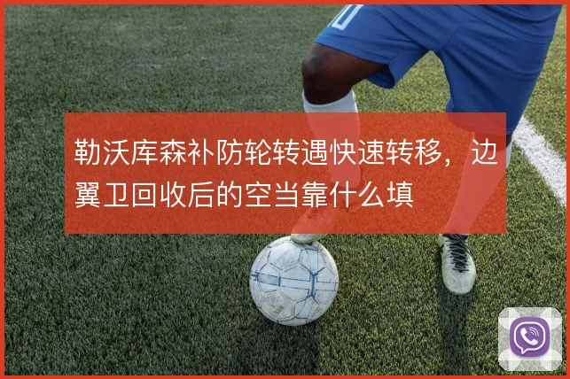 勒沃库森补防轮转遇快速转移，边翼卫回收后的空当靠什么填