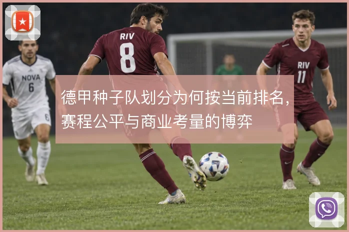 德甲种子队划分为何按当前排名，赛程公平与商业考量的博弈