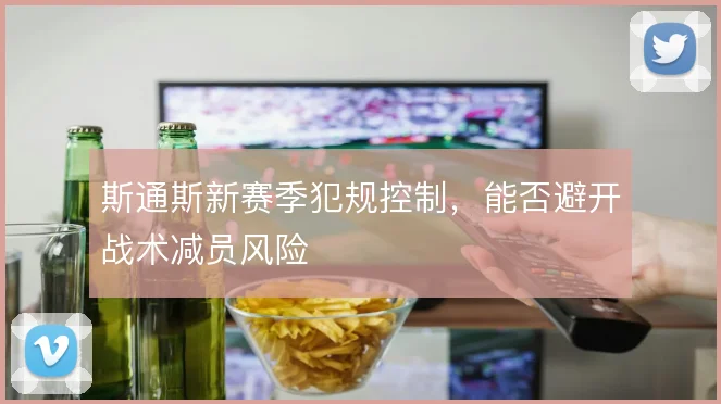 斯通斯新赛季犯规控制，能否避开战术减员风险