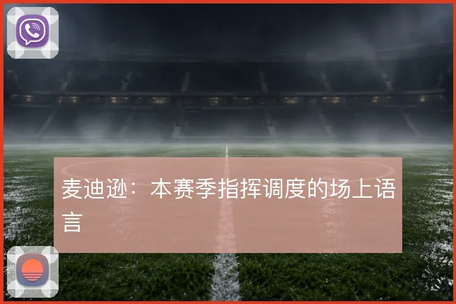 麦迪逊:本赛季指挥调度的场上语言