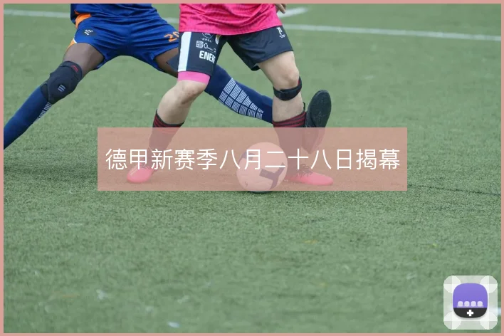 德甲新赛季八月二十八日揭幕
