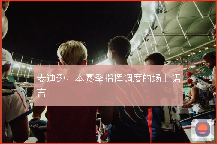 麦迪逊:本赛季指挥调度的场上语言