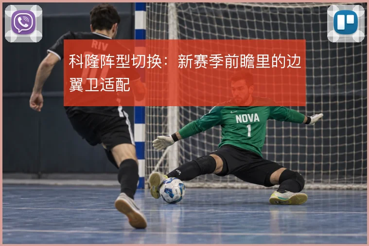 科隆阵型切换：新赛季前瞻里的边翼卫适配