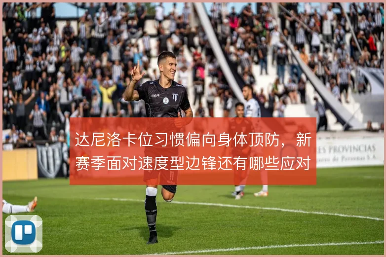 达尼洛卡位习惯偏向身体顶防，新赛季面对速度型边锋还有哪些应对