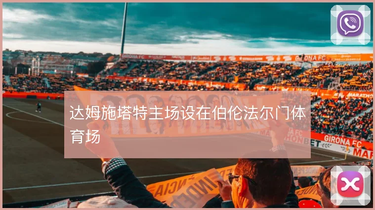 达姆施塔特主场设在伯伦法尔门体育场