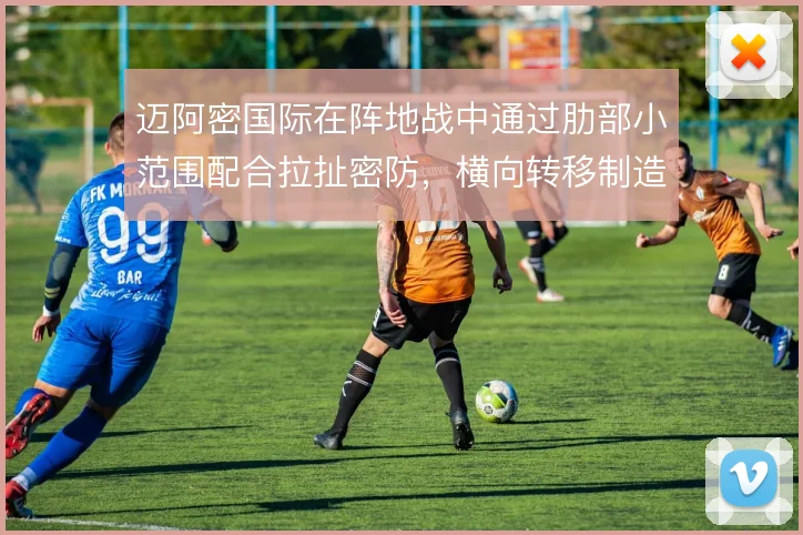 迈阿密国际在阵地战中通过肋部小范围配合拉扯密防，横向转移制造弱侧空当