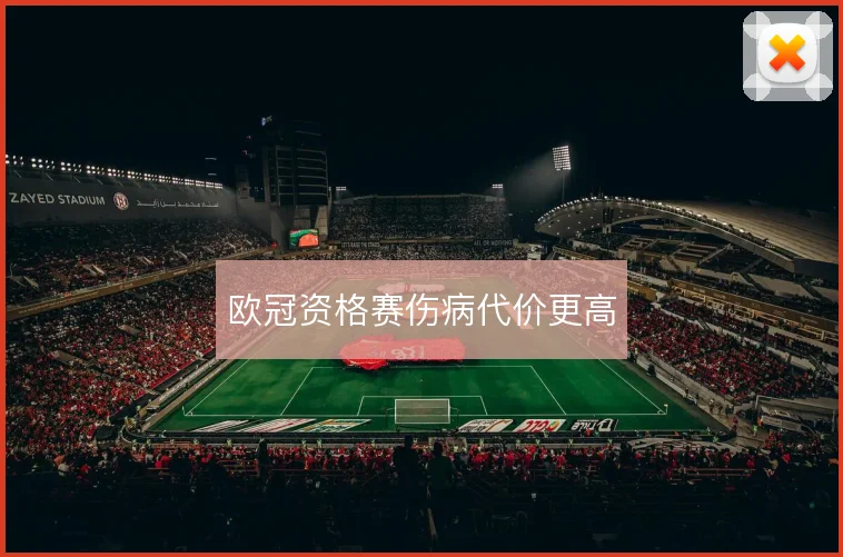 欧冠资格赛伤病代价更高