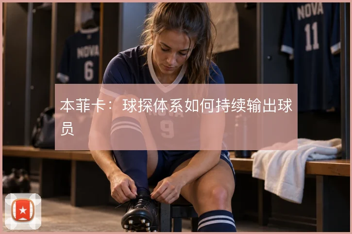 本菲卡：球探体系如何持续输出球员