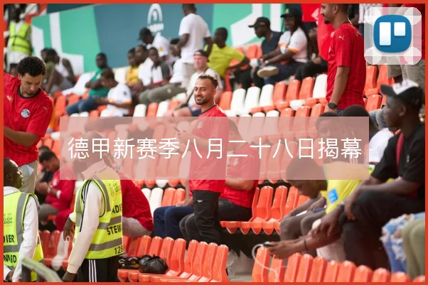 德甲新赛季八月二十八日揭幕