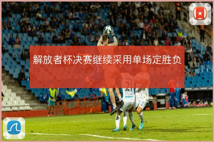 解放者杯决赛继续采用单场定胜负